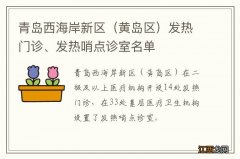 黄岛区 青岛西海岸新区发热门诊、发热哨点诊室名单