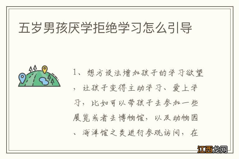 五岁男孩厌学拒绝学习怎么引导