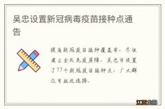 吴忠设置新冠病毒疫苗接种点通告