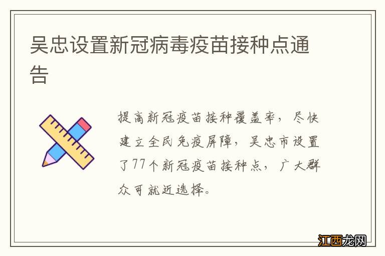 吴忠设置新冠病毒疫苗接种点通告