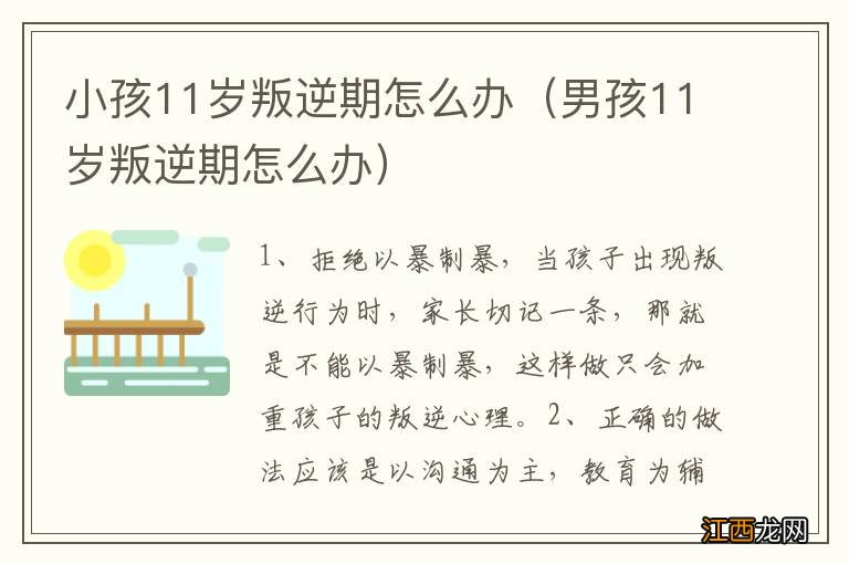 男孩11岁叛逆期怎么办 小孩11岁叛逆期怎么办