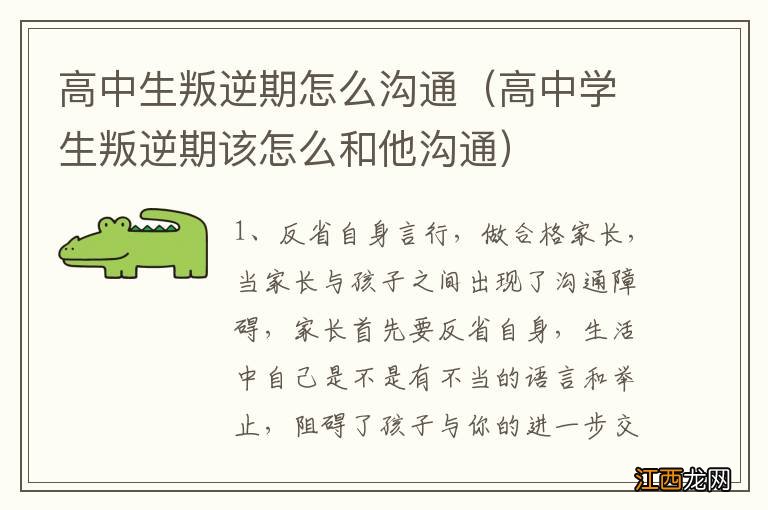 高中学生叛逆期该怎么和他沟通 高中生叛逆期怎么沟通