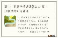 高中生有厌学情绪该怎么办 高中厌学情绪如何处理