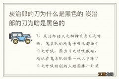 炭治郎的刀为什么是黑色的 炭治郎的刀为啥是黑色的