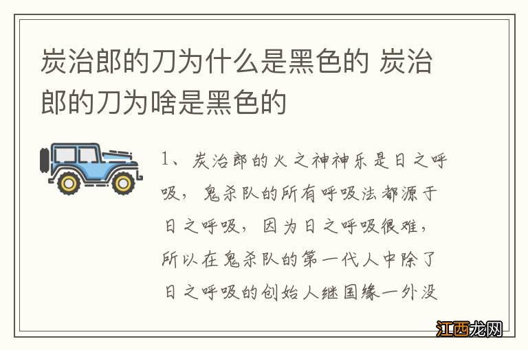 炭治郎的刀为什么是黑色的 炭治郎的刀为啥是黑色的