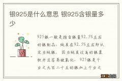 银925是什么意思 银925含银量多少