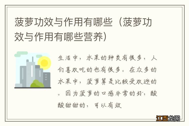 菠萝功效与作用有哪些营养 菠萝功效与作用有哪些