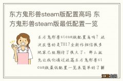 东方鬼形兽steam版配置高吗 东方鬼形兽steam版最低配置一览