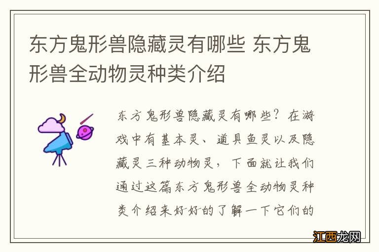 东方鬼形兽隐藏灵有哪些 东方鬼形兽全动物灵种类介绍