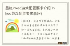 墨旅Inked游戏配置要求介绍 Inked游戏配置要求高吗？