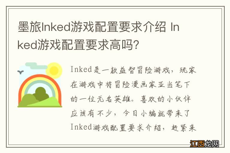 墨旅Inked游戏配置要求介绍 Inked游戏配置要求高吗？