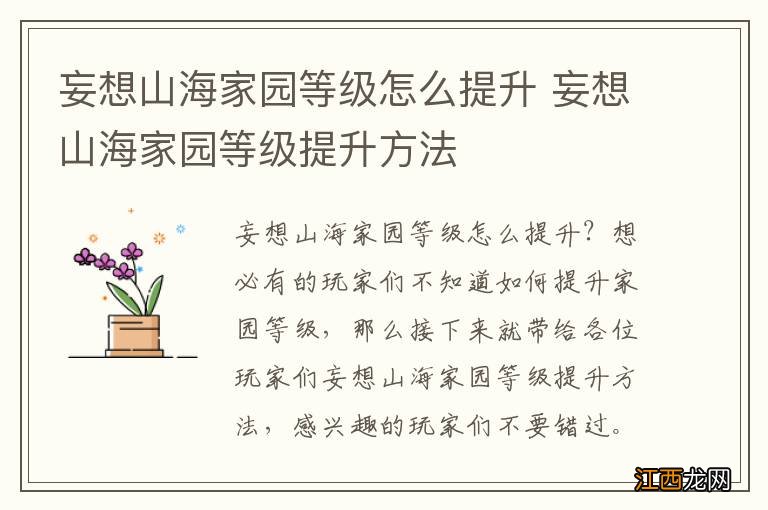 妄想山海家园等级怎么提升 妄想山海家园等级提升方法