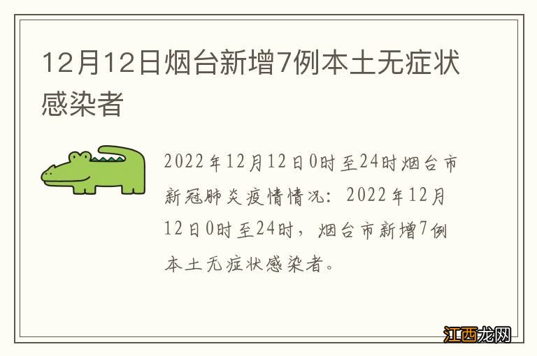 12月12日烟台新增7例本土无症状感染者