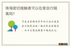 珠海密切接触者可以在家自行隔离吗？