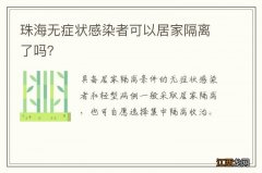 珠海无症状感染者可以居家隔离了吗？