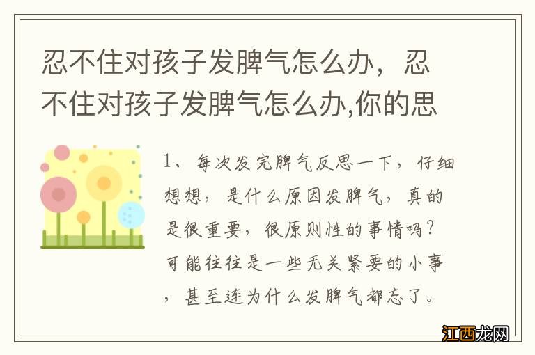 忍不住对孩子发脾气怎么办，忍不住对孩子发脾气怎么办,你的思考和做法