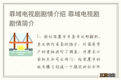 罪域电视剧剧情介绍 罪域电视剧剧情简介