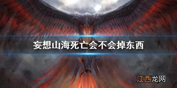 妄想山海死亡会不会掉东西 妄想山海死亡惩罚介绍