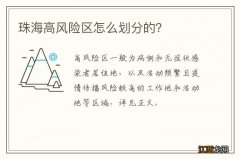 珠海高风险区怎么划分的？