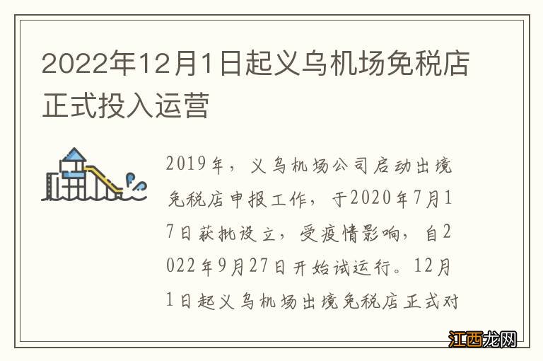 2022年12月1日起义乌机场免税店正式投入运营