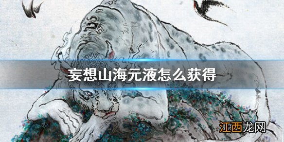 妄想山海元液怎么获得 妄想山海元液获得方法介绍