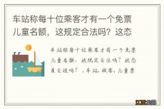 车站称每十位乘客才有一个免票儿童名额，这规定合法吗？这态度合适吗？