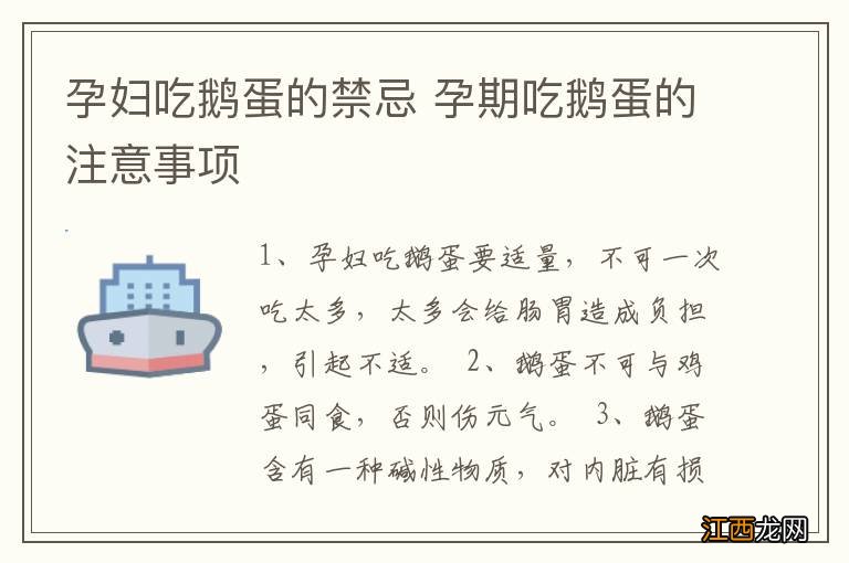 孕妇吃鹅蛋的禁忌 孕期吃鹅蛋的注意事项