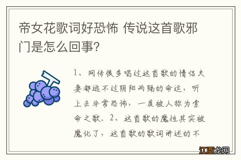 帝女花歌词好恐怖 传说这首歌邪门是怎么回事？