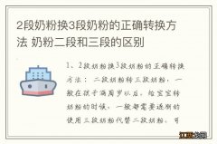 2段奶粉换3段奶粉的正确转换方法 奶粉二段和三段的区别