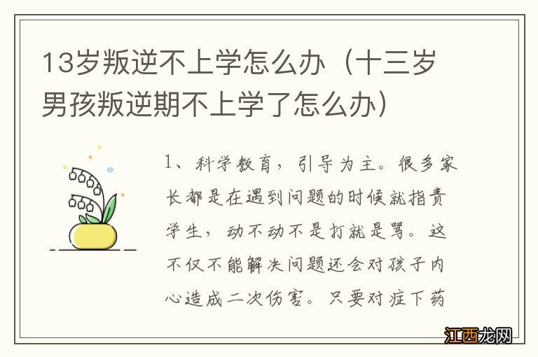 十三岁男孩叛逆期不上学了怎么办 13岁叛逆不上学怎么办