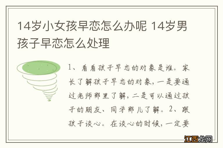 14岁小女孩早恋怎么办呢 14岁男孩子早恋怎么处理