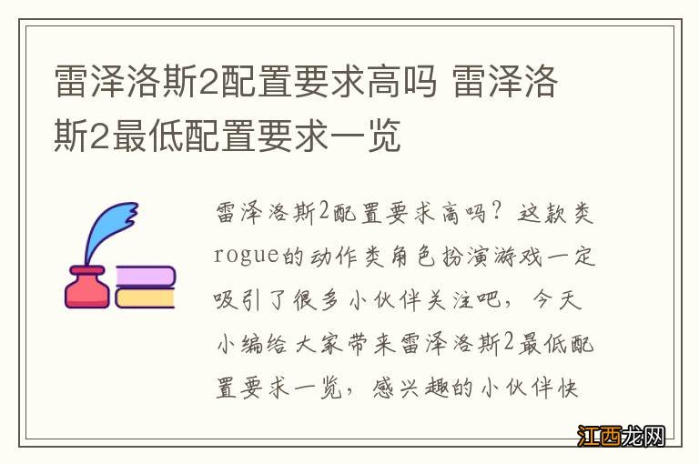 雷泽洛斯2配置要求高吗 雷泽洛斯2最低配置要求一览