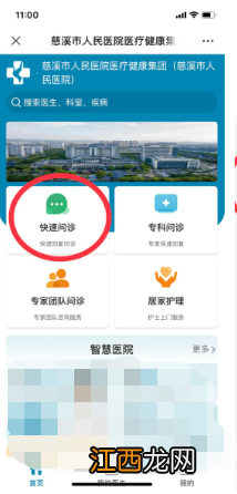 2022宁波慈溪市人民医院线上新冠肺炎咨询门诊使用说明