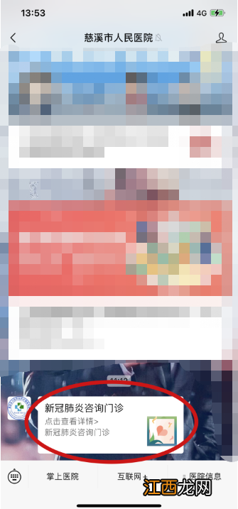 2022宁波慈溪市人民医院线上新冠肺炎咨询门诊使用说明