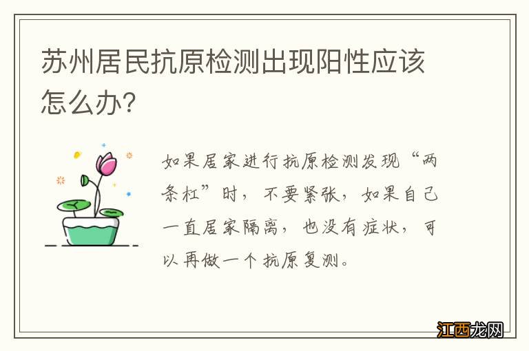 苏州居民抗原检测出现阳性应该怎么办？