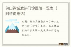 附咨询电话 佛山禅城发热门诊医院一览表