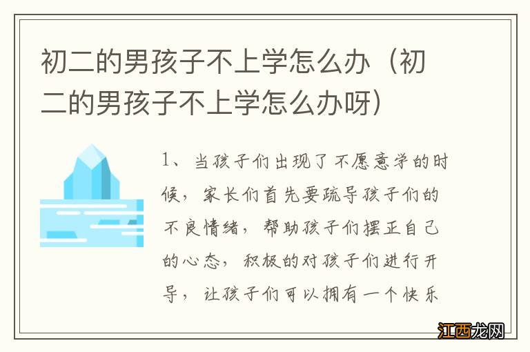 初二的男孩子不上学怎么办呀 初二的男孩子不上学怎么办