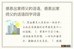 感恩出家师父的话语，感恩出家师父的话语四字词语