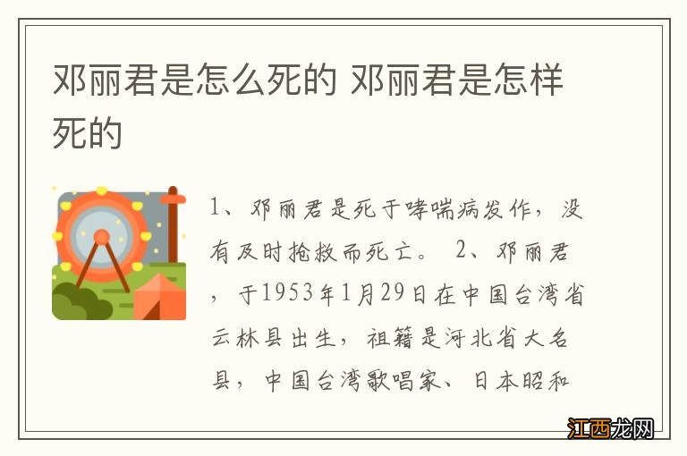 邓丽君是怎么死的 邓丽君是怎样死的