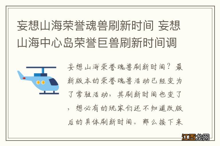 妄想山海荣誉魂兽刷新时间 妄想山海中心岛荣誉巨兽刷新时间调整介绍