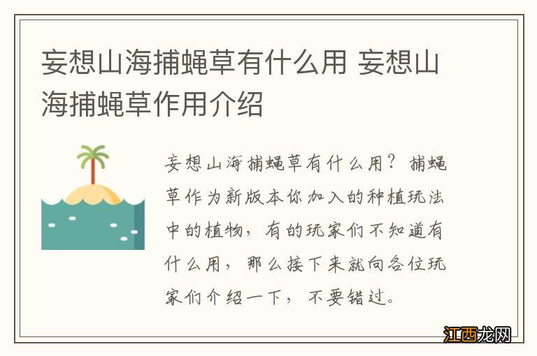 妄想山海捕蝇草有什么用 妄想山海捕蝇草作用介绍