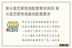 黑长直恋爱物语配置要求高吗 黑长直恋爱物语最低配置要求