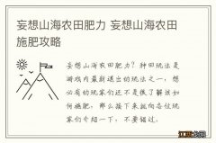 妄想山海农田肥力 妄想山海农田施肥攻略