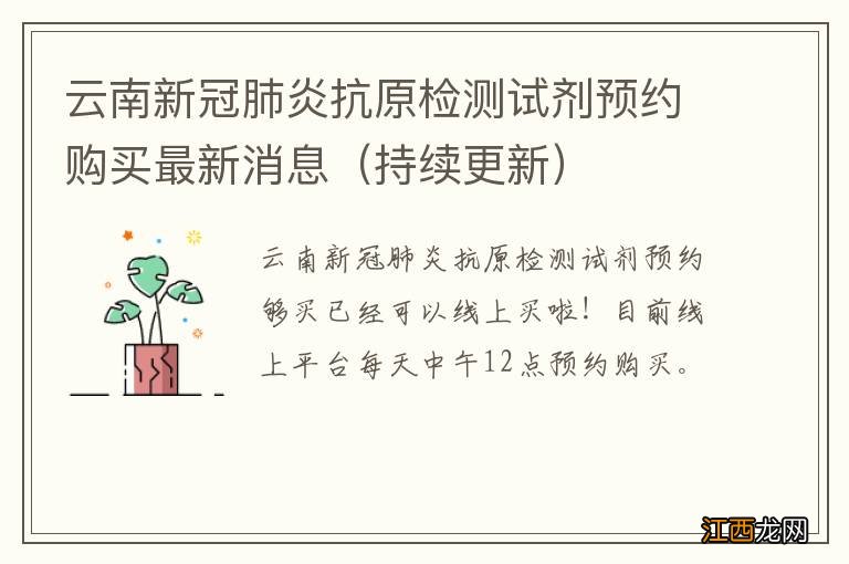 持续更新 云南新冠肺炎抗原检测试剂预约购买最新消息