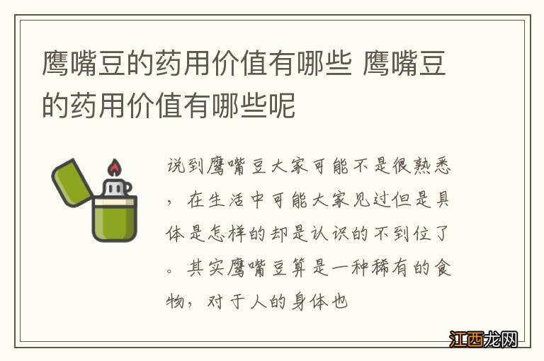 鹰嘴豆的药用价值有哪些 鹰嘴豆的药用价值有哪些呢