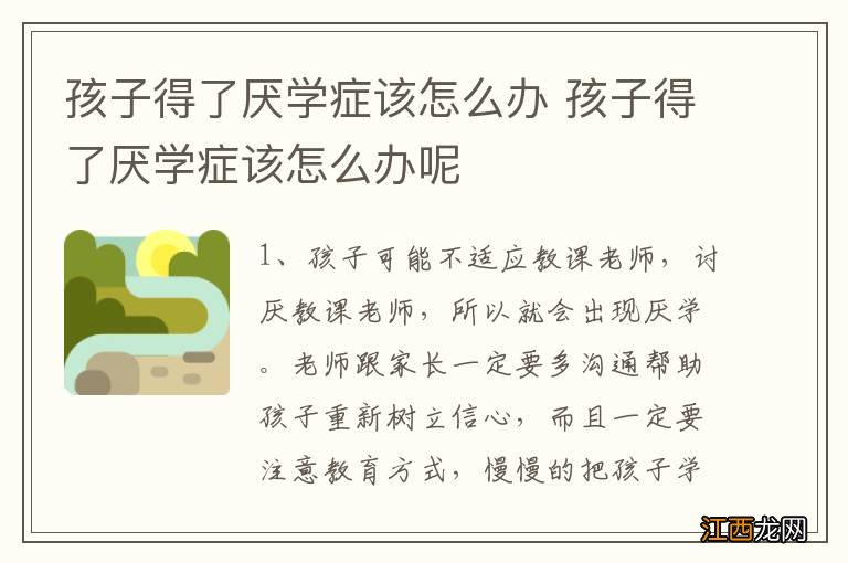 孩子得了厌学症该怎么办 孩子得了厌学症该怎么办呢