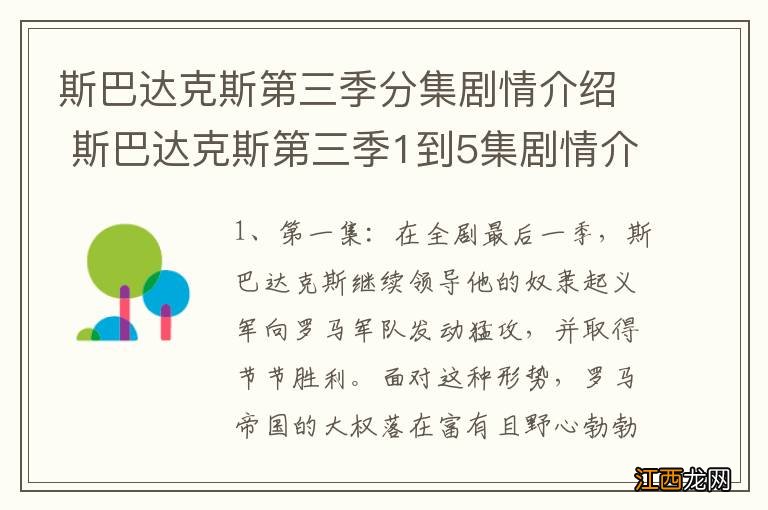 斯巴达克斯第三季分集剧情介绍 斯巴达克斯第三季1到5集剧情介绍