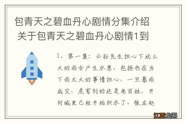 包青天之碧血丹心剧情分集介绍 关于包青天之碧血丹心剧情1到5集介绍