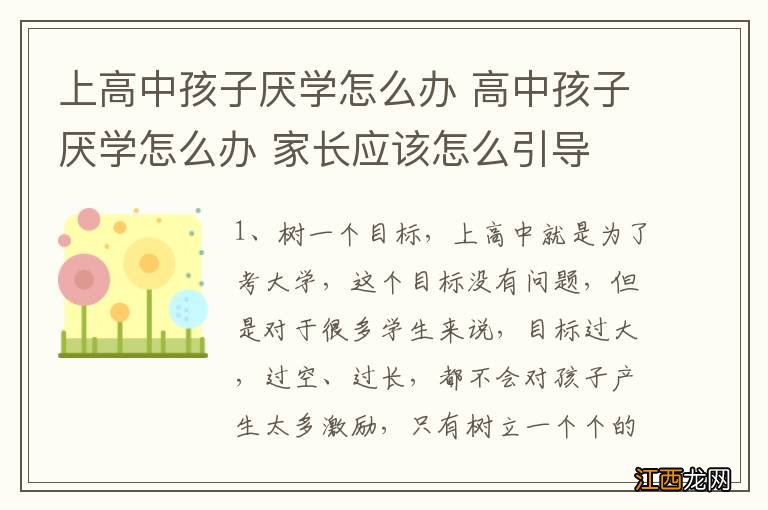 上高中孩子厌学怎么办 高中孩子厌学怎么办 家长应该怎么引导