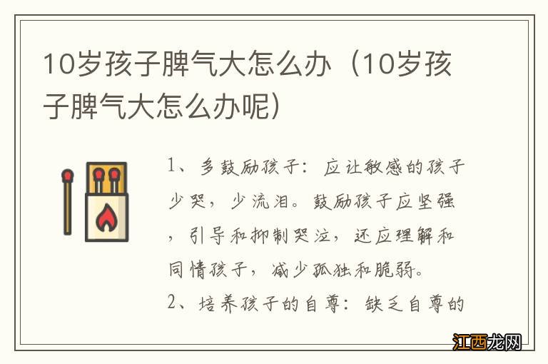 10岁孩子脾气大怎么办呢 10岁孩子脾气大怎么办